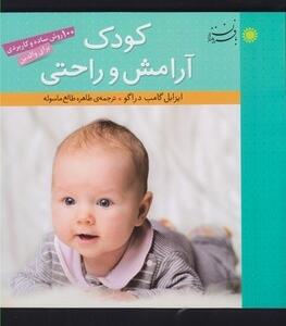 کودک آرامش راحتی