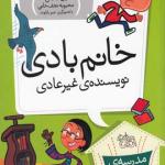 مدرسه ی عجیب غریب 9 خانم بادی