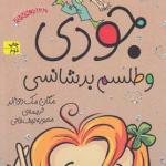 جودی دمدمی 10 جودی و طلسم بد شانسی