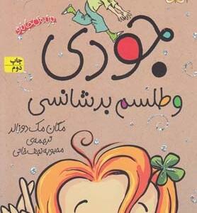 جودی دمدمی 10 جودی و طلسم بد شانسی
