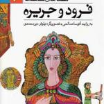 قصه های شاهنامه 4 فرود و جزیره