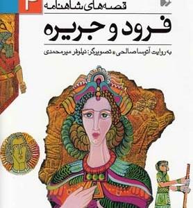 قصه های شاهنامه 4 فرود و جزیره