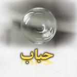 حباب