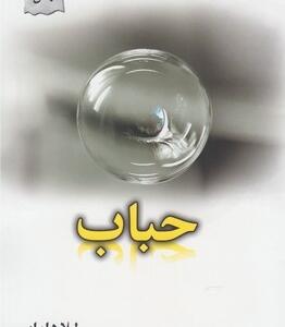 حباب