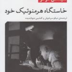 خاستگاه هرمونوتیک خود