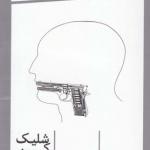 شلیک کن رفیق