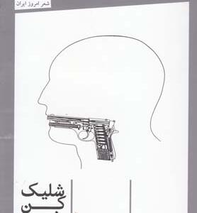 شلیک کن رفیق