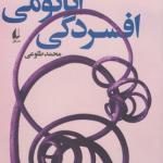 آناتومی افسردگی