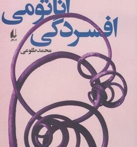 آناتومی افسردگی
