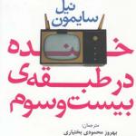 خنده در طبقه ی بیست سوم