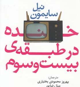 خنده در طبقه ی بیست سوم