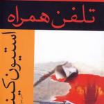 تلفن همراه