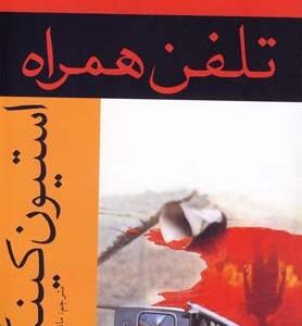 تلفن همراه