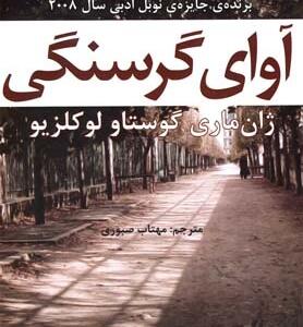 آوای گرسنگی