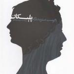 پلیکان