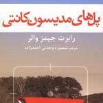 پل های مدیسون کانتی
