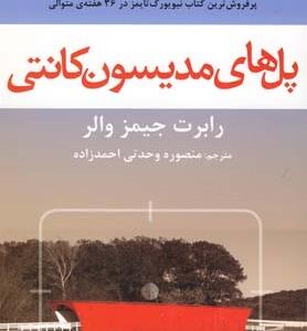پل های مدیسون کانتی