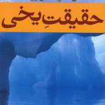 حقیقت یخی