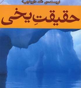 حقیقت یخی