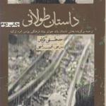 داستان طولانی