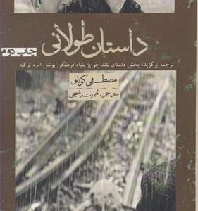 داستان طولانی