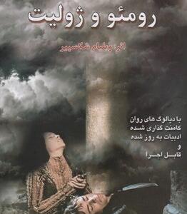 نمایشنامه رومئو و ژولیت