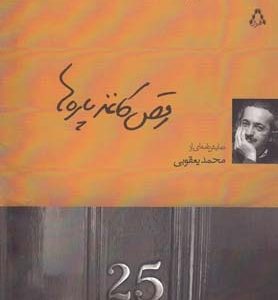 ایران این روزها 13 رقص کاغذ پاره ها