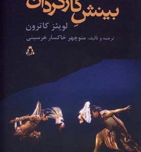 بینش کارگردان