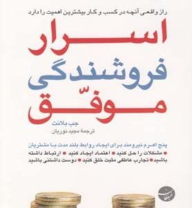 اسرار فروشندگی موفق