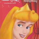 کتاب داستان برچسب دار زیبای خفته