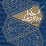 گفت و گوها و مناظرات علوی
