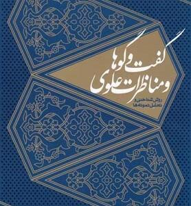 گفت و گوها و مناظرات علوی