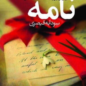 نامه