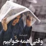 وقتی همه خوابیم