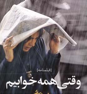 وقتی همه خوابیم