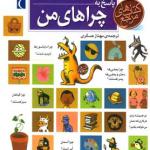 دایره المعارف پاسخ به چراهای من
