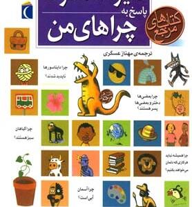 دایره المعارف پاسخ به چراهای من