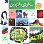 دایره المعارف سیاره ی ما زمین