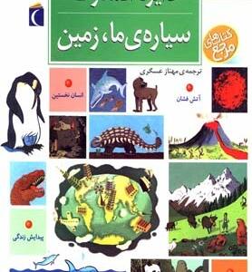 دایره المعارف سیاره ی ما زمین