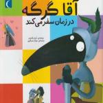آقا گرگه در زمان سفر می کند