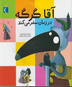 آقا گرگه در زمان سفر می کند