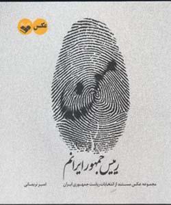 من رییس جمهور ایرانم