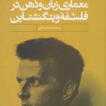 معماری زبان و ذهن در فلسفه ویتگنشتاین