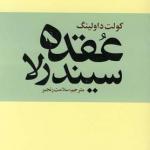 عقده سیندرلا