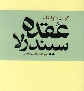 عقده سیندرلا