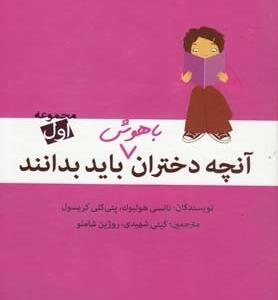آنچه دختران باهوش باید بدانند مجموعه اول