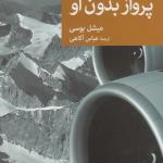 پرواز بدون او
