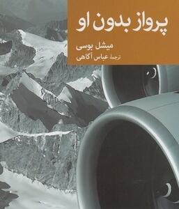 پرواز بدون او