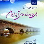 پل ها و سازه های آبی ایران