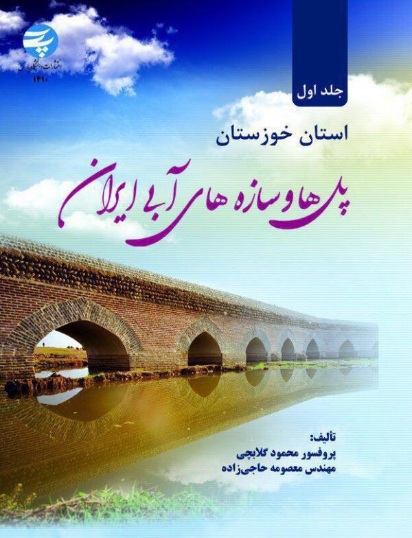 پل ها و سازه های آبی ایران